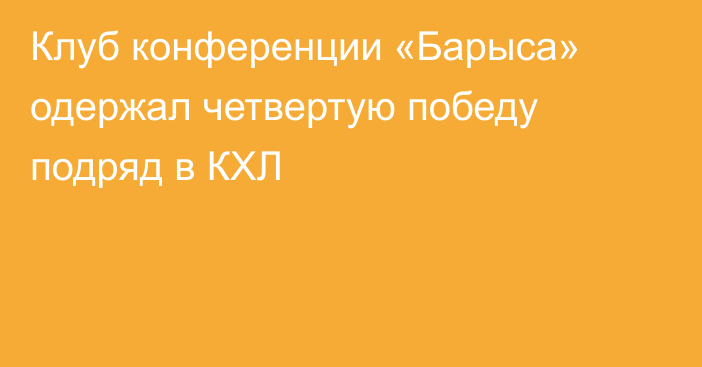 Клуб конференции «Барыса» одержал четвертую победу подряд в КХЛ