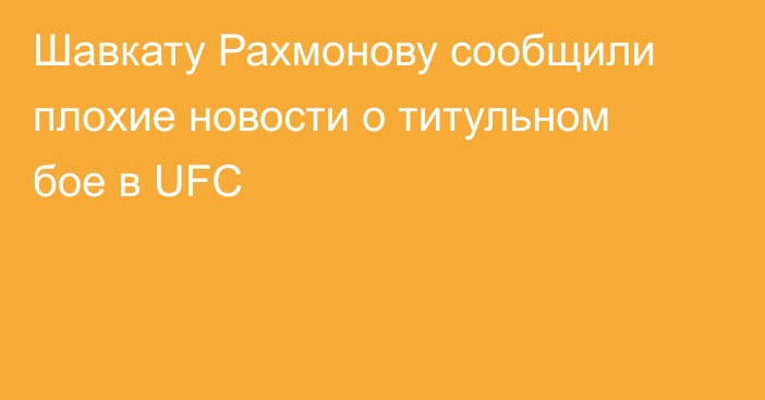 Шавкату Рахмонову сообщили плохие новости о титульном бое в UFC