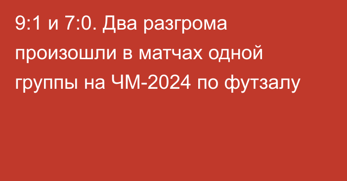 9:1 и 7:0. Два разгрома произошли в матчах одной группы на ЧМ-2024 по футзалу