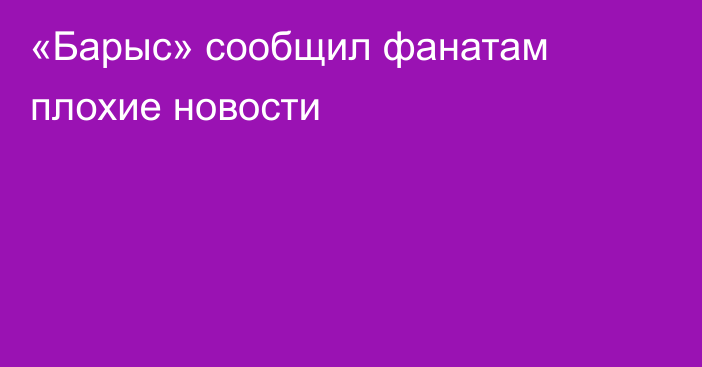 «Барыс» сообщил фанатам плохие новости