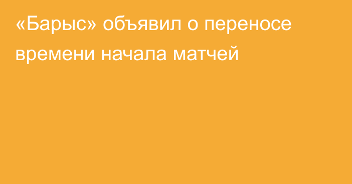 «Барыс» объявил о переносе времени начала матчей