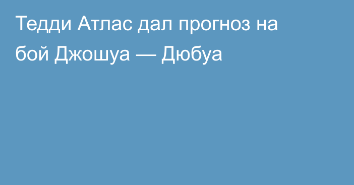 Тедди Атлас дал прогноз на бой Джошуа — Дюбуа