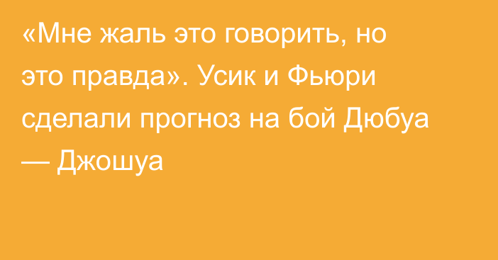 «Мне жаль это говорить, но это правда». Усик и Фьюри сделали прогноз на бой Дюбуа — Джошуа