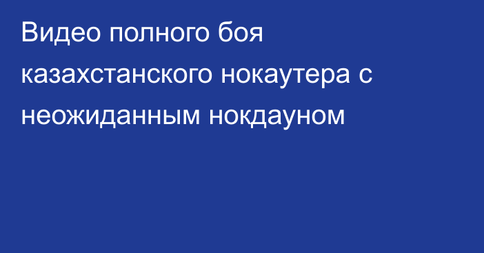 Видео полного боя казахстанского нокаутера с неожиданным нокдауном