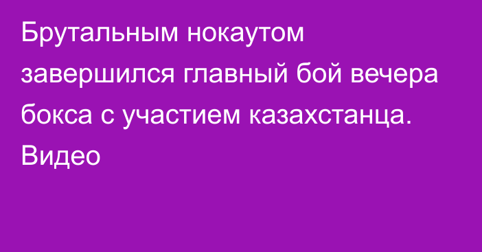 Брутальным нокаутом завершился главный бой вечера бокса с участием казахстанца. Видео