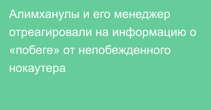 Алимханулы и его менеджер отреагировали на информацию о «побеге» от непобежденного нокаутера