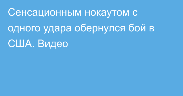 Сенсационным нокаутом с одного удара обернулся бой в США. Видео