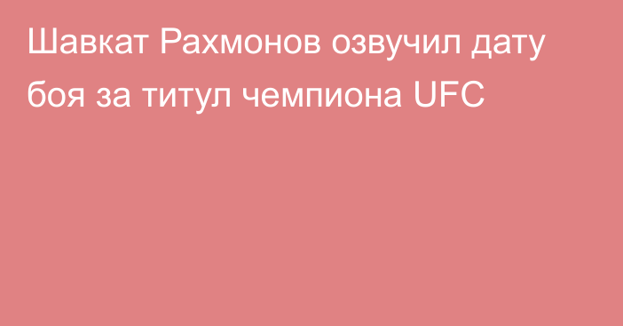 Шавкат Рахмонов озвучил дату боя за титул чемпиона UFC