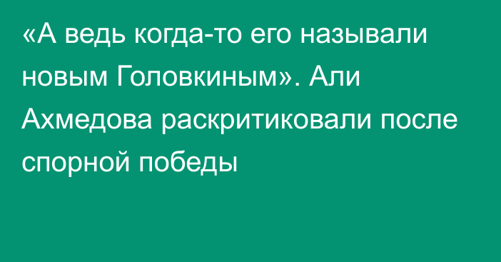 «А ведь когда-то его называли новым Головкиным». Али Ахмедова раскритиковали после спорной победы