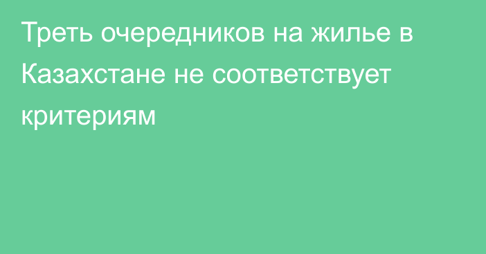 Треть очередников на жилье в Казахстане не соответствует критериям