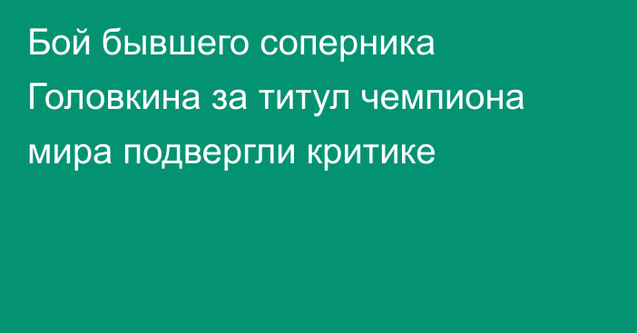 Бой бывшего соперника Головкина за титул чемпиона мира подвергли критике