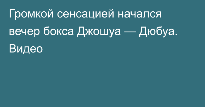 Громкой сенсацией начался вечер бокса Джошуа — Дюбуа. Видео