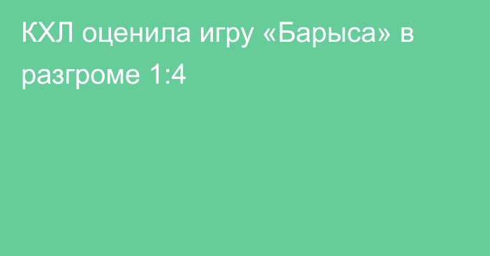 КХЛ оценила игру «Барыса» в разгроме 1:4