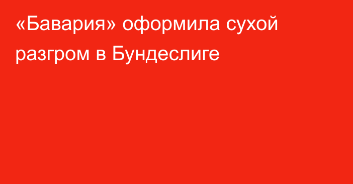 «Бавария» оформила сухой разгром в Бундеслиге