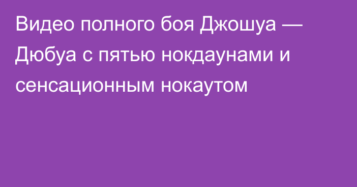 Видео полного боя Джошуа — Дюбуа с пятью нокдаунами и сенсационным нокаутом