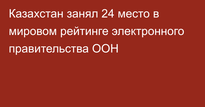 Казахстан занял 24 место в мировом рейтинге электронного правительства ООН