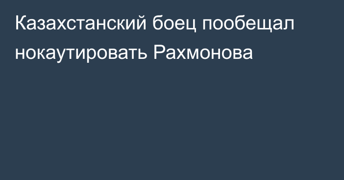 Казахстанский боец пообещал нокаутировать Рахмонова