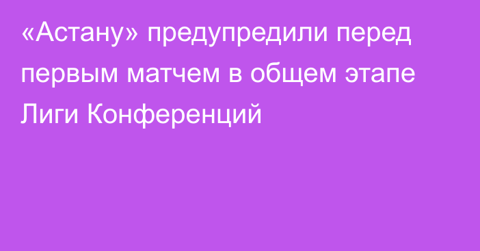 «Астану» предупредили перед первым матчем в общем этапе Лиги Конференций