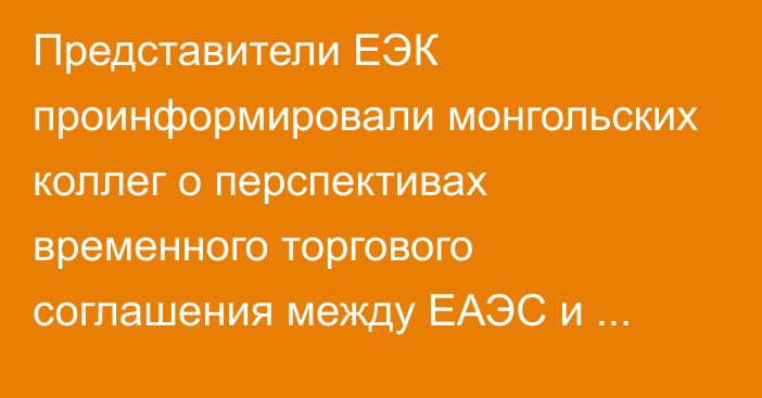 Представители ЕЭК проинформировали монгольских коллег о перспективах временного торгового соглашения между ЕАЭС и Монголией