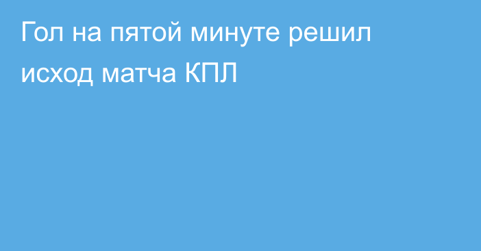 Гол на пятой минуте решил исход матча КПЛ