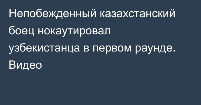 Непобежденный казахстанский боец нокаутировал узбекистанца в первом раунде. Видео