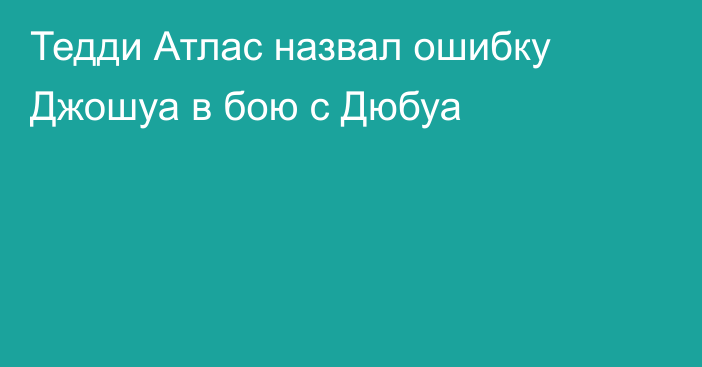 Тедди Атлас назвал ошибку Джошуа в бою с Дюбуа