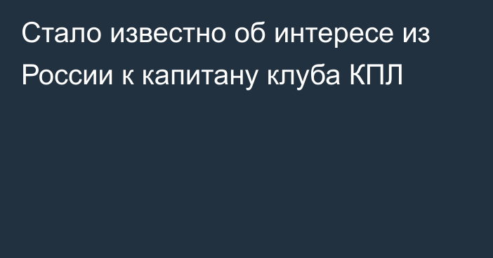 Стало известно об интересе из России к капитану клуба КПЛ