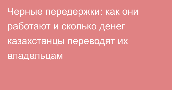 Черные передержки: как они работают и сколько денег казахстанцы переводят их владельцам