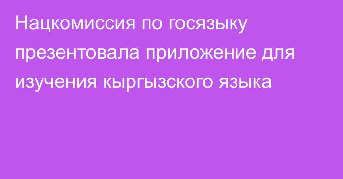 Нацкомиссия по госязыку презентовала приложение для изучения кыргызского языка