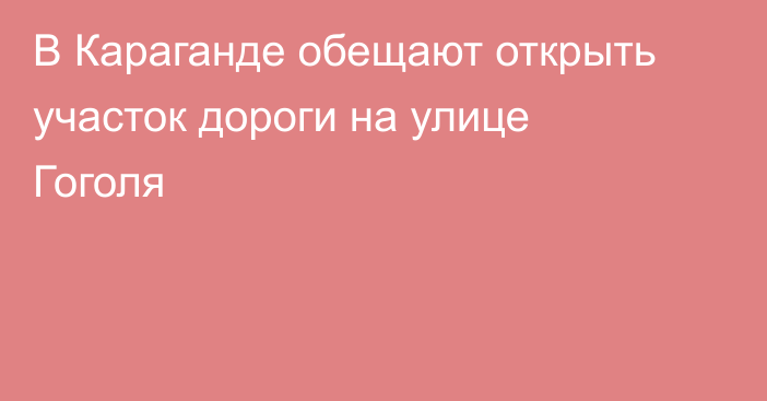 В Караганде обещают открыть участок дороги на улице Гоголя