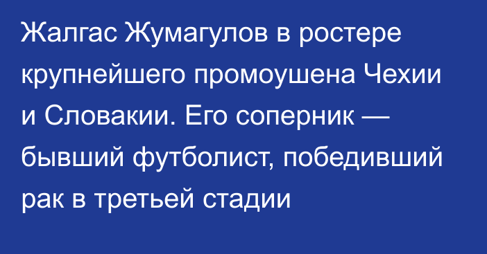 Жалгас Жумагулов в ростере крупнейшего промоушена Чехии и Словакии. Его соперник — бывший футболист, победивший рак в третьей стадии