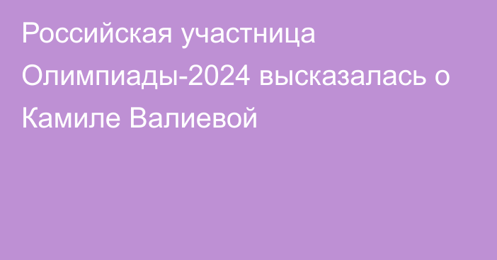 Российская участница Олимпиады-2024 высказалась о Камиле Валиевой