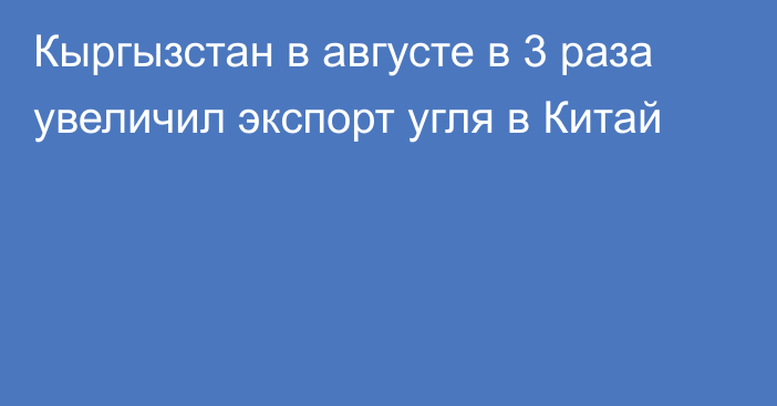 Кыргызстан в августе в 3 раза увеличил экспорт угля в Китай