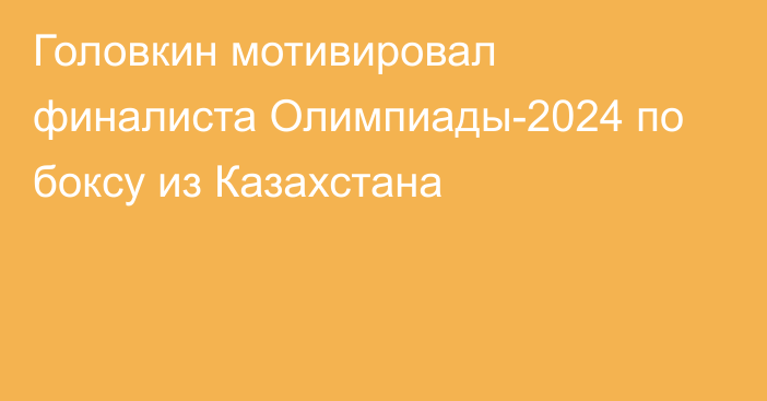 Головкин мотивировал финалиста Олимпиады-2024 по боксу из Казахстана