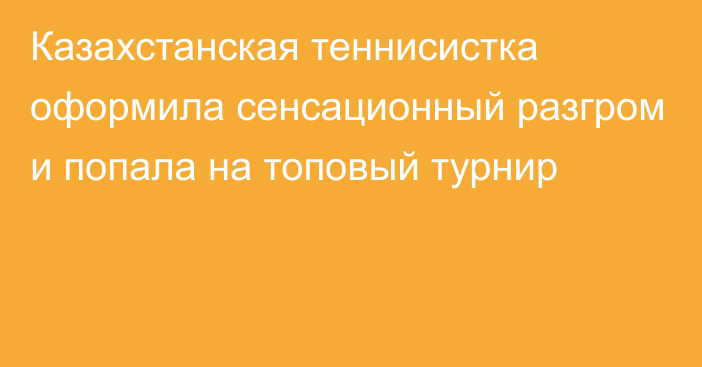 Казахстанская теннисистка оформила сенсационный разгром и попала на топовый турнир