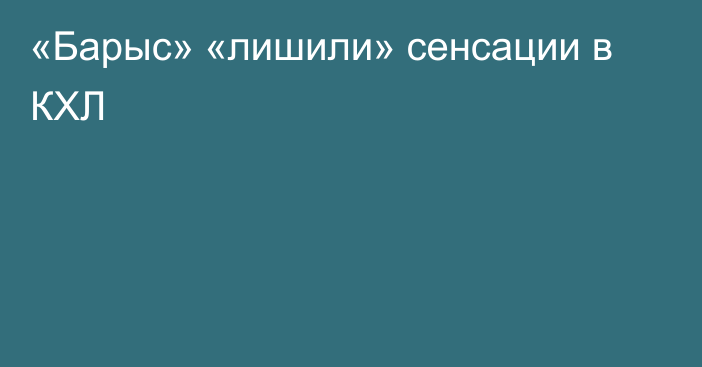 «Барыс» «лишили» сенсации в КХЛ