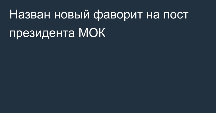 Назван новый фаворит на пост президента МОК