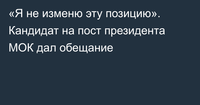 «Я не изменю эту позицию». Кандидат на пост президента МОК дал обещание