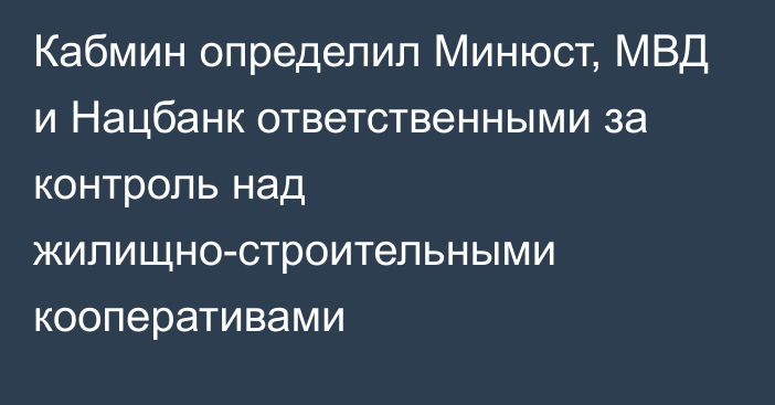 Кабмин определил Минюст, МВД и Нацбанк ответственными за контроль над жилищно-строительными кооперативами