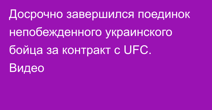 Досрочно завершился поединок непобежденного украинского бойца за контракт с UFC. Видео