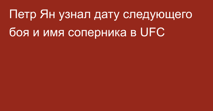 Петр Ян узнал дату следующего боя и имя соперника в UFC