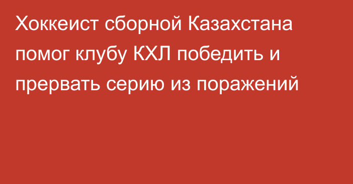 Хоккеист сборной Казахстана помог клубу КХЛ победить и прервать серию из поражений