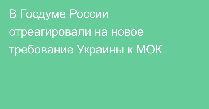 В Госдуме России отреагировали на новое требование Украины к МОК