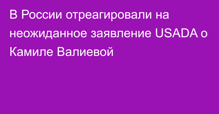 В России отреагировали на неожиданное заявление USADA о Камиле Валиевой