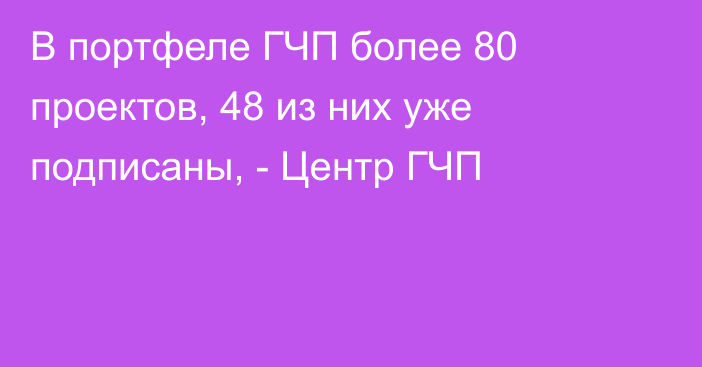 В портфеле ГЧП более 80 проектов, 48 из них уже подписаны, - Центр ГЧП