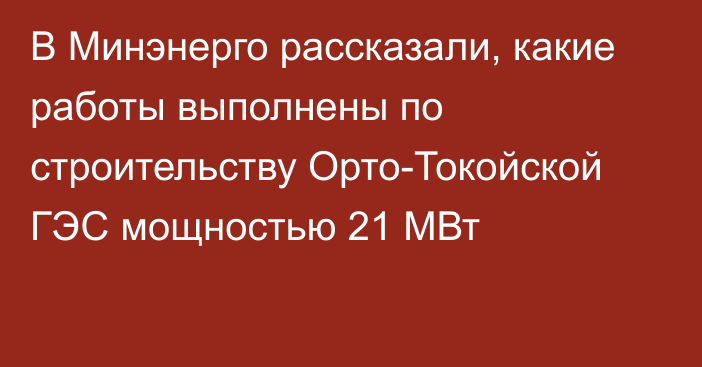 В Минэнерго рассказали, какие работы выполнены по строительству Орто-Токойской ГЭС мощностью 21 МВт