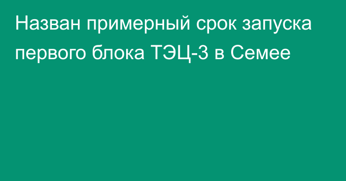 Назван примерный срок запуска первого блока ТЭЦ-3 в Семее