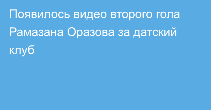 Появилось видео второго гола Рамазана Оразова за датский клуб