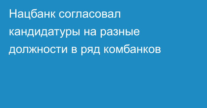 Нацбанк согласовал кандидатуры на разные должности в ряд комбанков