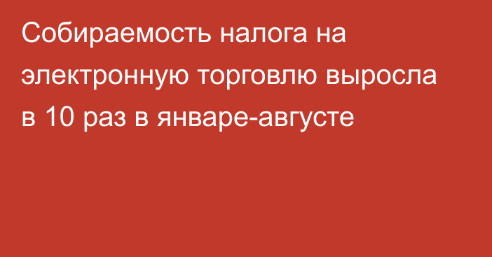 Собираемость налога на электронную торговлю выросла в 10 раз в январе-августе